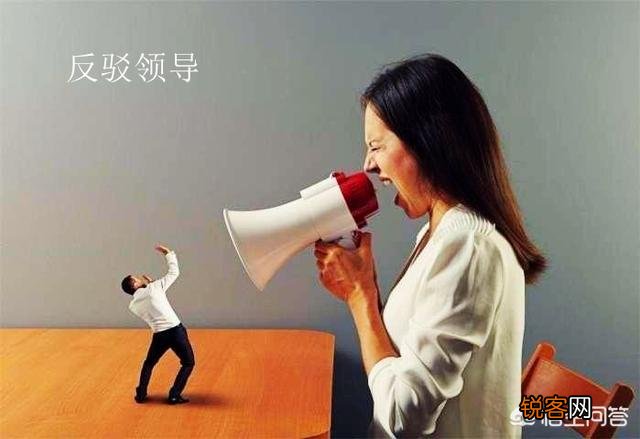 在职场中应不应该反驳领导,勇敢的说出自己没有做错的地方？