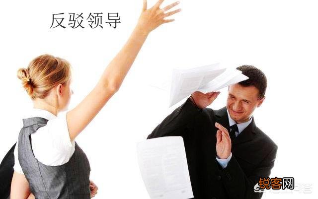 在职场中应不应该反驳领导,勇敢的说出自己没有做错的地方？