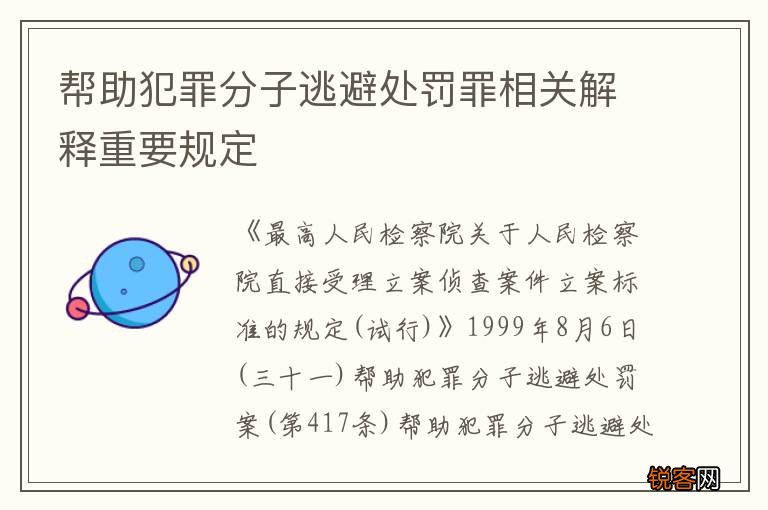 帮助犯罪分子逃避处罚罪相关解释重要规定