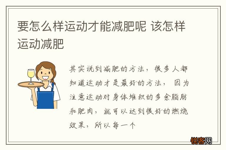 要怎么样运动才能减肥呢 该怎样运动减肥