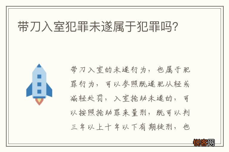 带刀入室犯罪未遂属于犯罪吗？