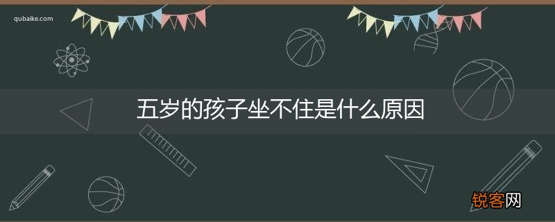 五岁的孩子坐不住是什么原因