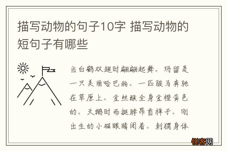 描写动物的句子10字 描写动物的短句子有哪些