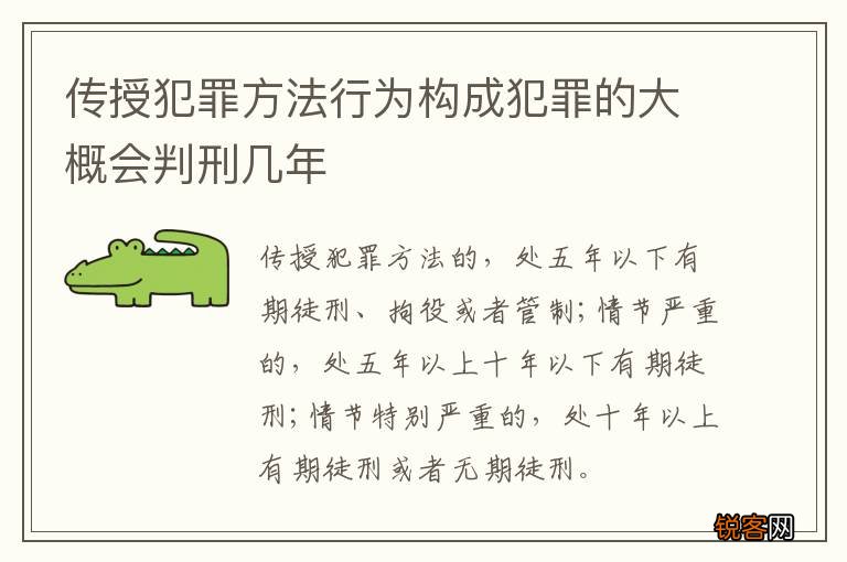 传授犯罪方法行为构成犯罪的大概会判刑几年