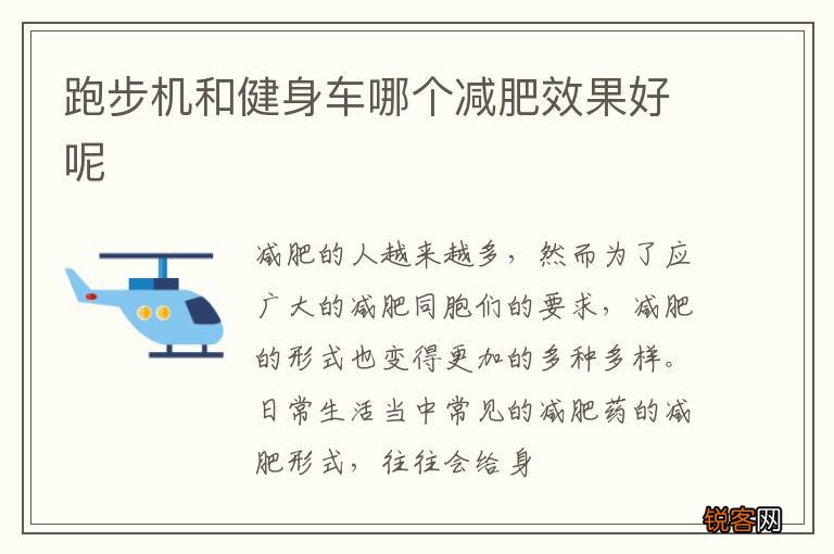 跑步机和健身车哪个减肥效果好呢