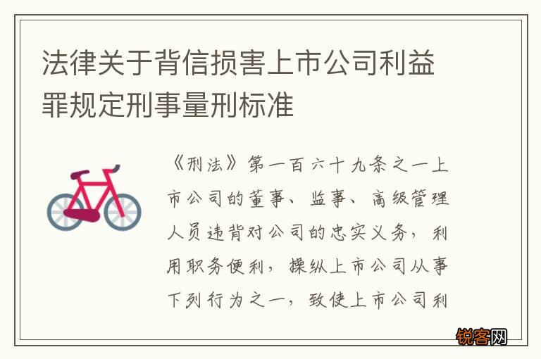 法律关于背信损害上市公司利益罪规定刑事量刑标准