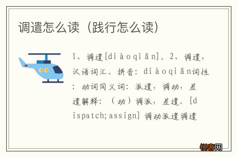 践行怎么读 调遣怎么读