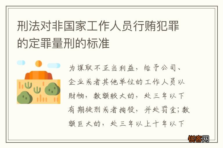 刑法对非国家工作人员行贿犯罪的定罪量刑的标准
