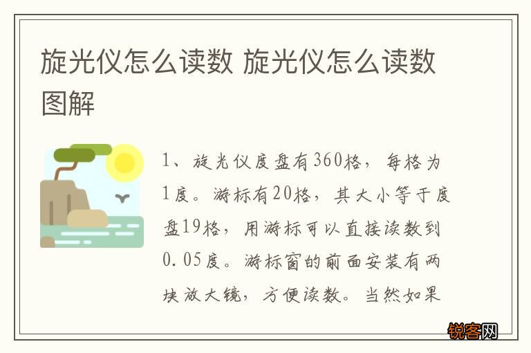 旋光仪怎么读数 旋光仪怎么读数图解