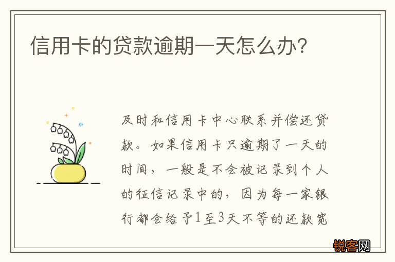 信用卡的贷款逾期一天怎么办？