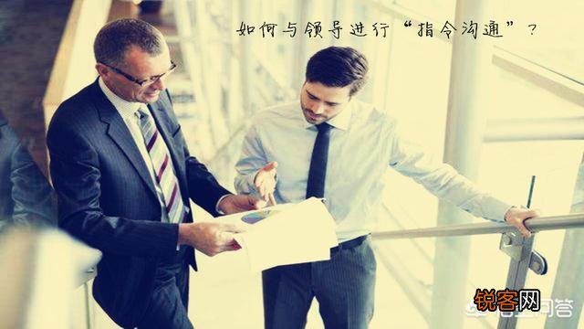 面对领导的指示不明确,不知道怎么干,你又怕问了领导被批评,最好怎么解决？