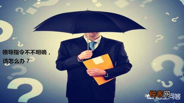 面对领导的指示不明确,不知道怎么干,你又怕问了领导被批评,最好怎么解决？