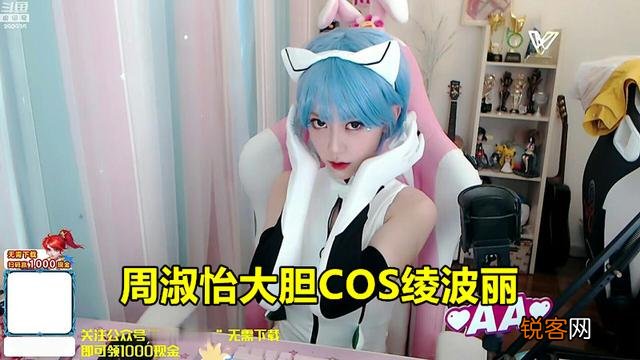 周淑怡COS绫波丽,无视超管大跳热舞,水友调侃：“尾巴加毛裤亮了”,你怎么看？