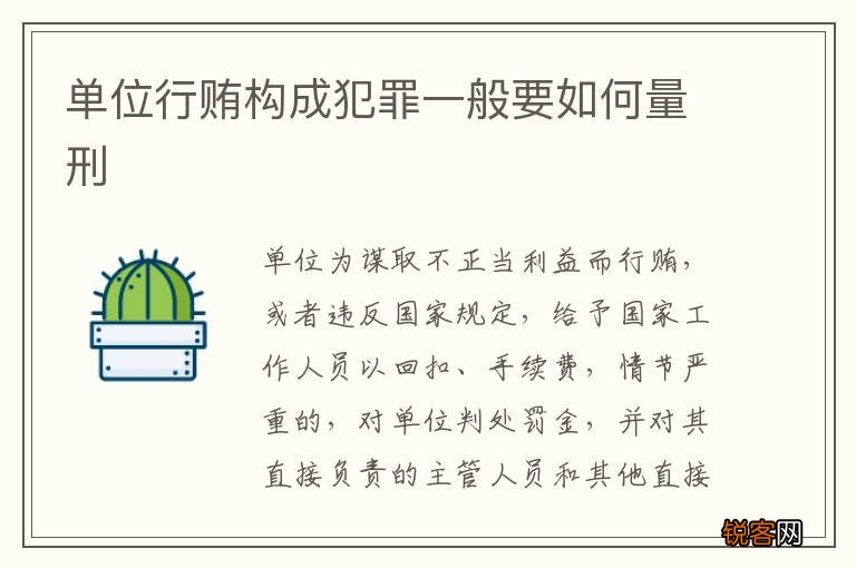 单位行贿构成犯罪一般要如何量刑