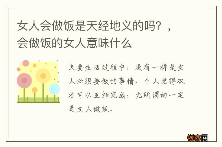 女人会做饭是天经地义的吗？，会做饭的女人意味什么