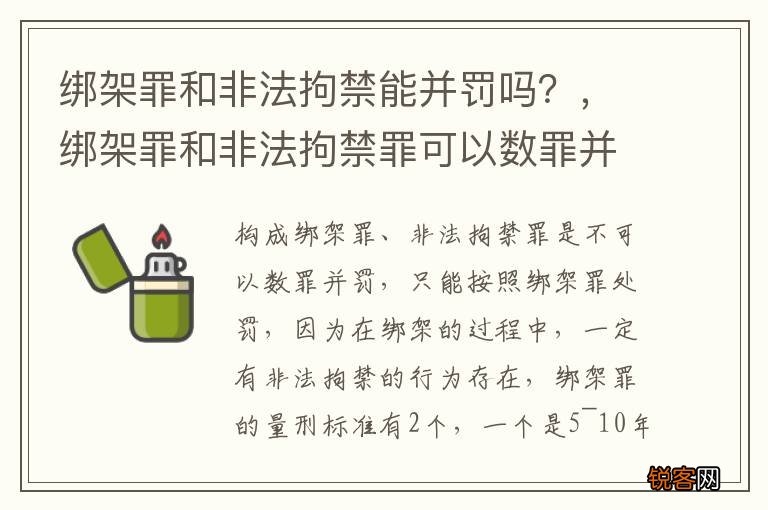 绑架罪和非法拘禁能并罚吗？，绑架罪和非法拘禁罪可以数罪并罚吗