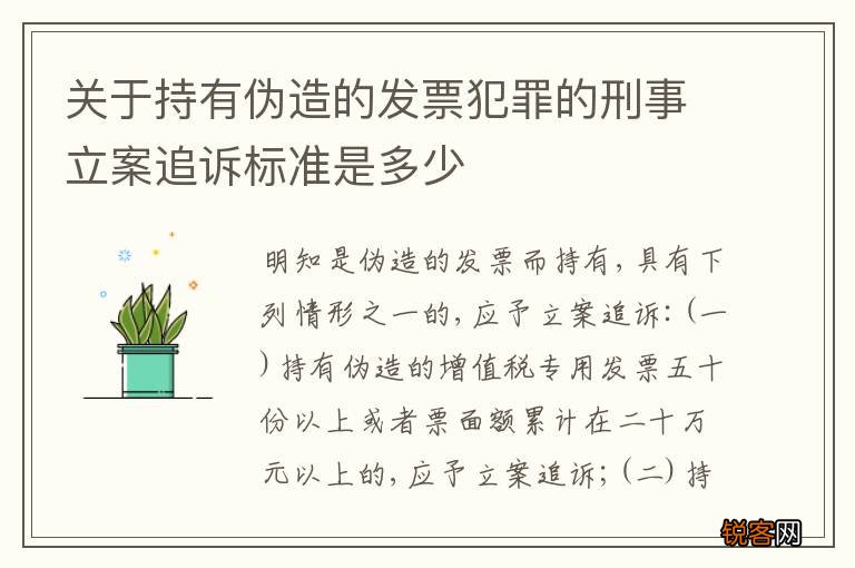 关于持有伪造的发票犯罪的刑事立案追诉标准是多少