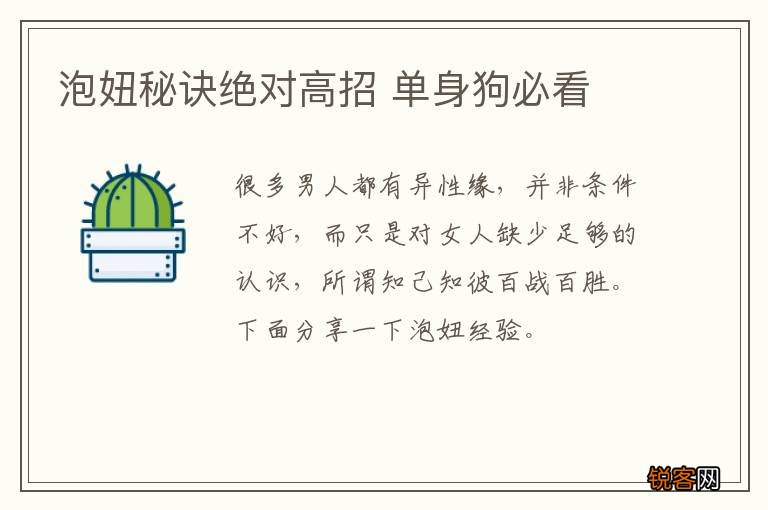 泡妞秘诀绝对高招 单身狗必看