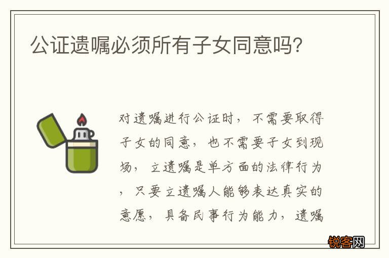公证遗嘱必须所有子女同意吗？