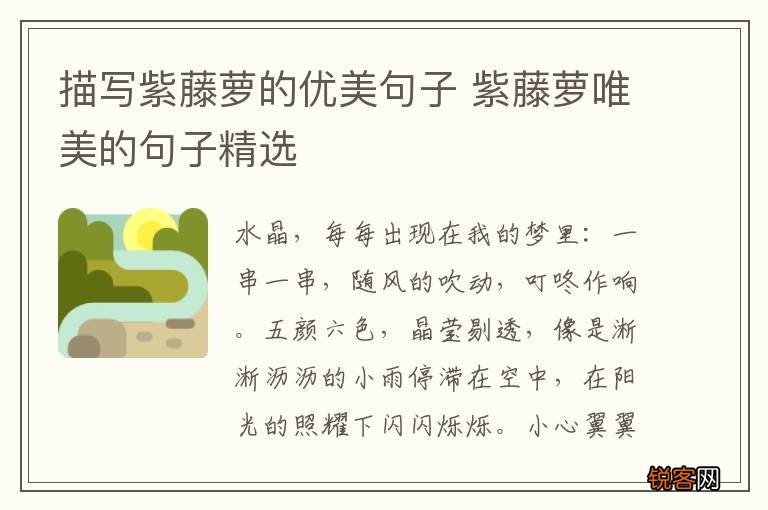 描写紫藤萝的优美句子 紫藤萝唯美的句子精选