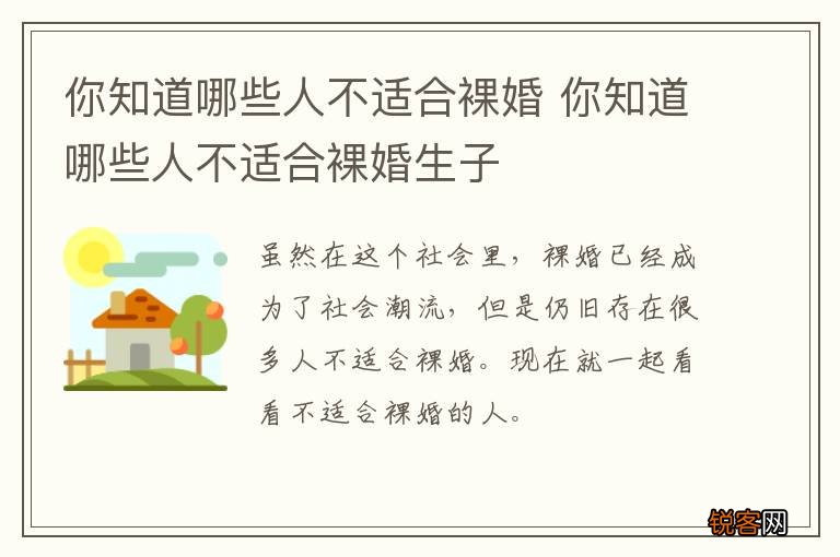 你知道哪些人不适合裸婚 你知道哪些人不适合裸婚生子