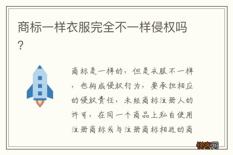 商标一样衣服完全不一样侵权吗？