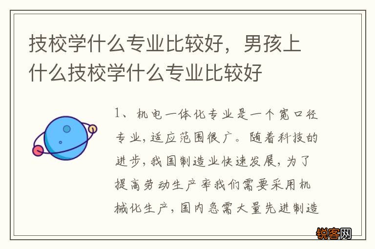 技校学什么专业比较好，男孩上什么技校学什么专业比较好