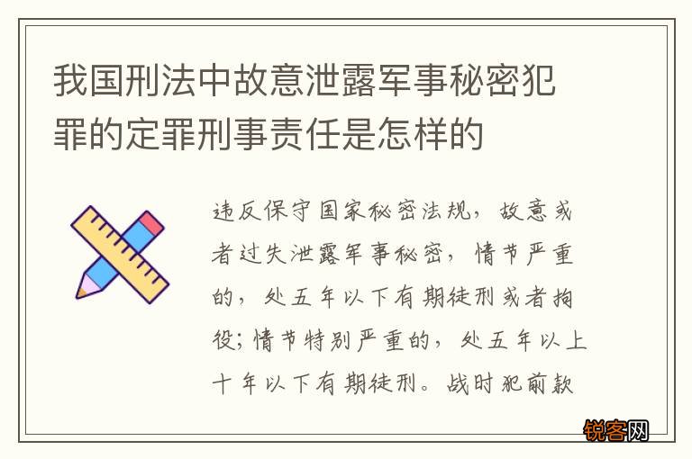 我国刑法中故意泄露军事秘密犯罪的定罪刑事责任是怎样的