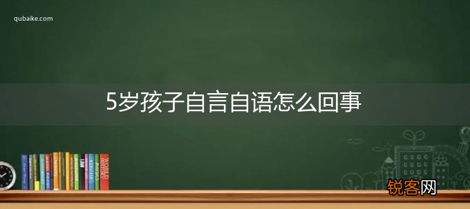5岁孩子自言自语怎么回事