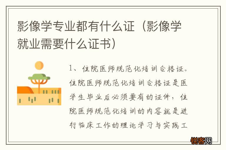 影像学就业需要什么证书 影像学专业都有什么证