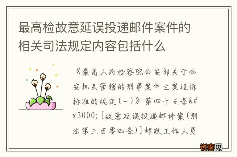 最高检故意延误投递邮件案件的相关司法规定内容包括什么