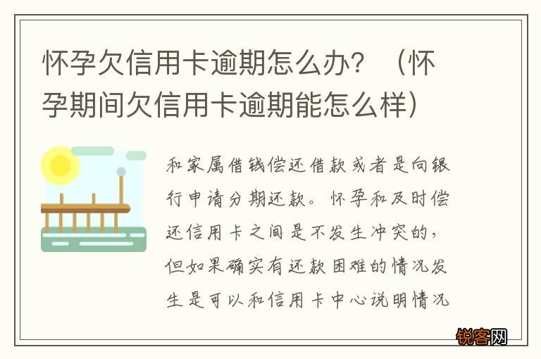 怀孕期间欠信用卡逾期能怎么样 怀孕欠信用卡逾期怎么办？