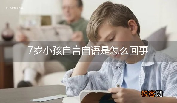 7岁小孩自言自语是怎么回事