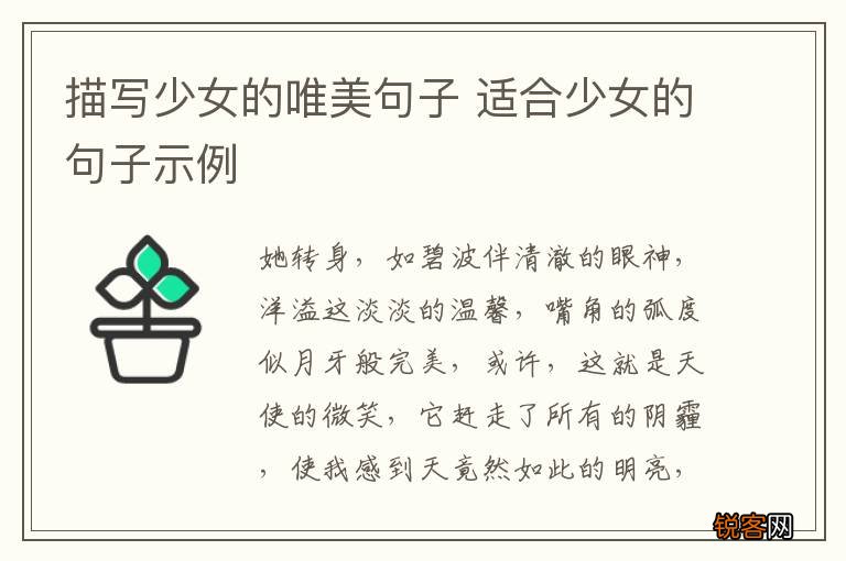 描写少女的唯美句子 适合少女的句子示例