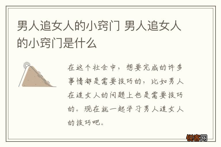 男人追女人的小窍门 男人追女人的小窍门是什么