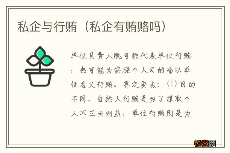 私企有贿赂吗 私企与行贿