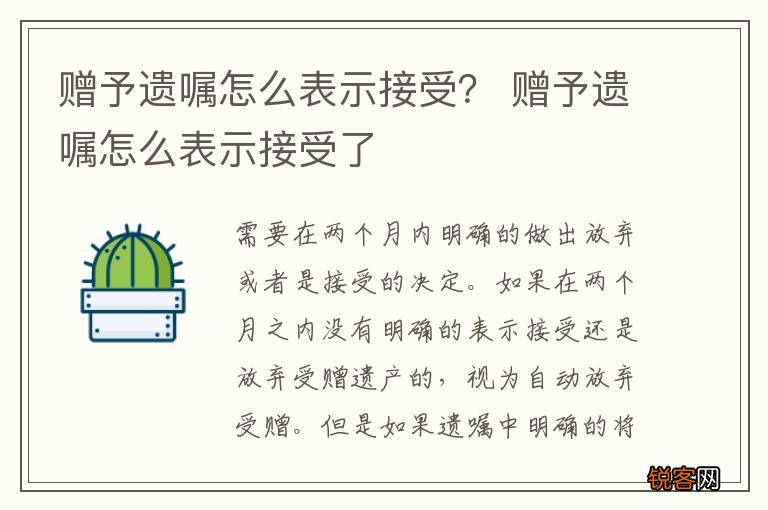 赠予遗嘱怎么表示接受？ 赠予遗嘱怎么表示接受了