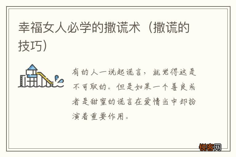 撒谎的技巧 幸福女人必学的撒谎术