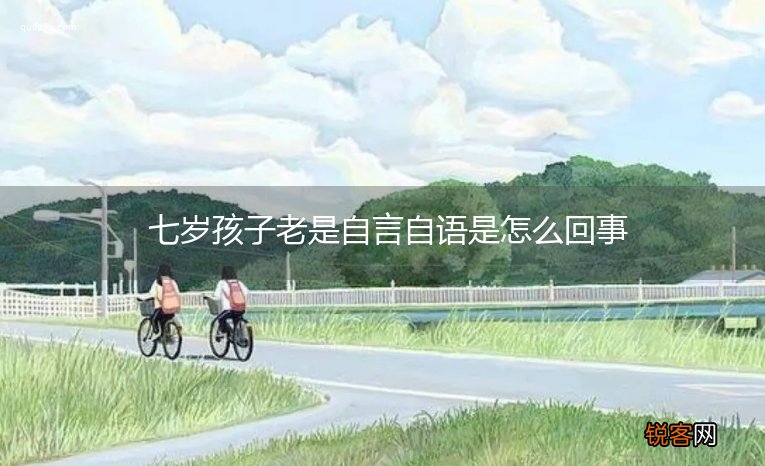 七岁孩子老是自言自语是怎么回事