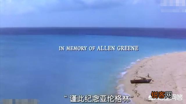 《肖申克的救赎》里最后字幕写有“谨以此纪念艾伦·格林”,其中艾伦·格林是谁？