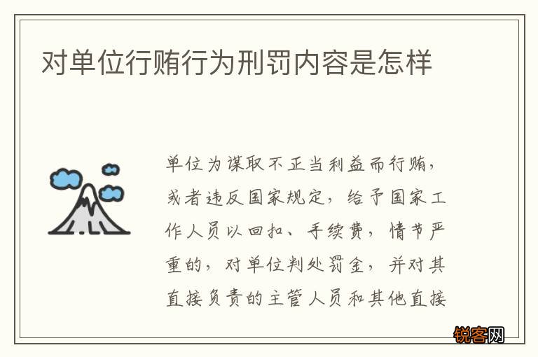 对单位行贿行为刑罚内容是怎样