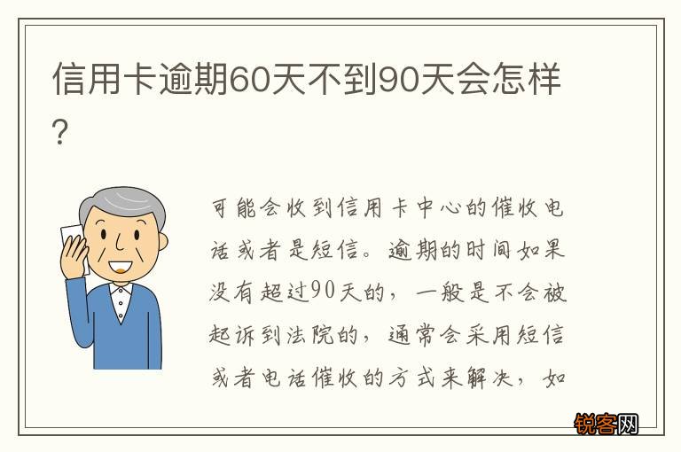 信用卡逾期60天不到90天会怎样？