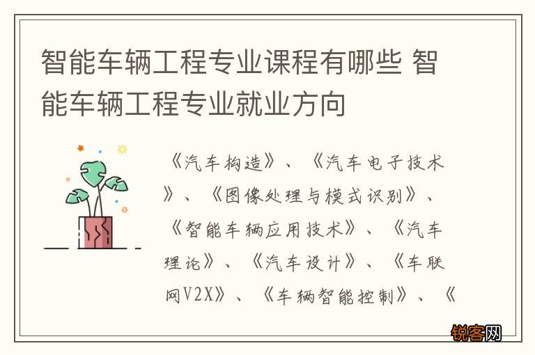 智能车辆工程专业课程有哪些 智能车辆工程专业就业方向