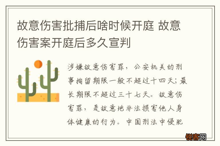 故意伤害批捕后啥时候开庭 故意伤害案开庭后多久宣判