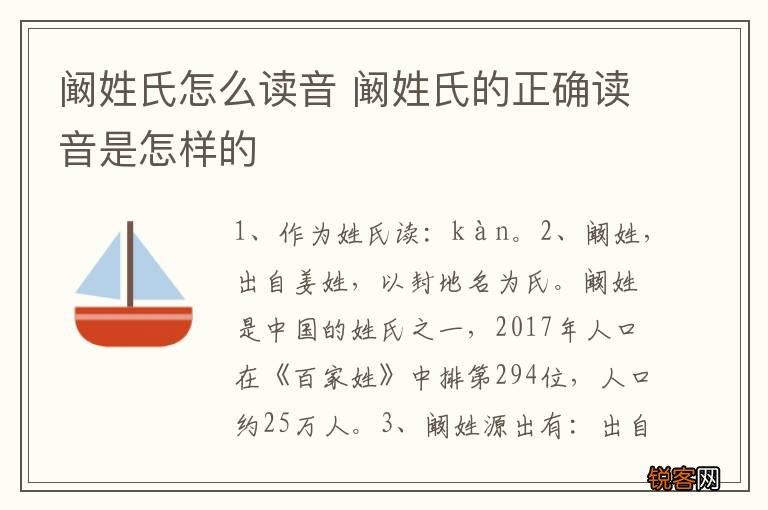 阚姓氏怎么读音 阚姓氏的正确读音是怎样的