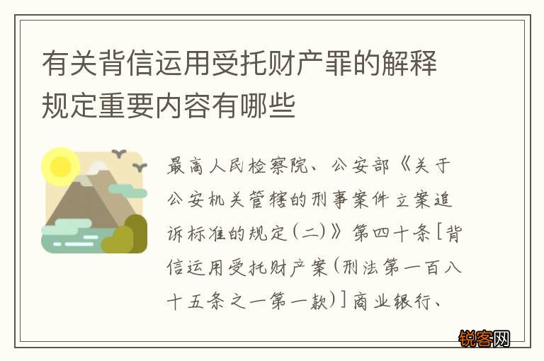 有关背信运用受托财产罪的解释规定重要内容有哪些