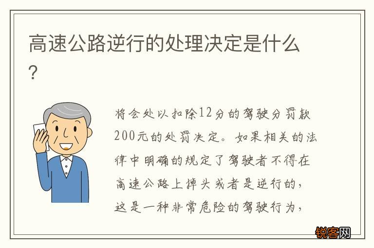 高速公路逆行的处理决定是什么？