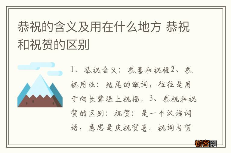 恭祝的含义及用在什么地方 恭祝和祝贺的区别