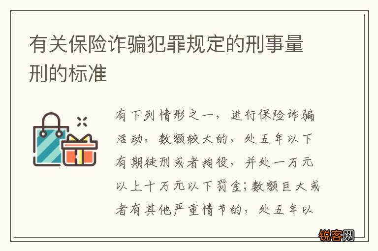 有关保险诈骗犯罪规定的刑事量刑的标准