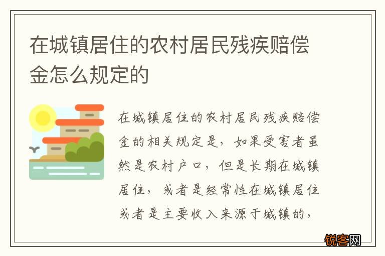 在城镇居住的农村居民残疾赔偿金怎么规定的